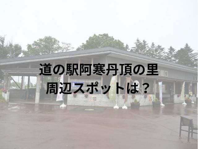 道の駅阿寒丹頂の里車中泊ブログ！周辺スポットもご紹介!